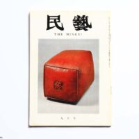 民藝 THE MINGEI 九月号 通巻第273号