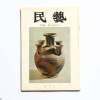 民藝 THE MINGEI 四月号 通巻第280号