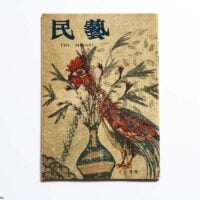 民藝　ＴＨＥ　ＭＩＮＧＥＩ　十二月号　通巻第３２４号