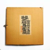和田邦坊画伯　豪華木版画団扇　専用箱